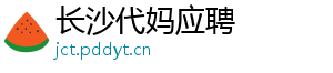 长沙代妈应聘	
